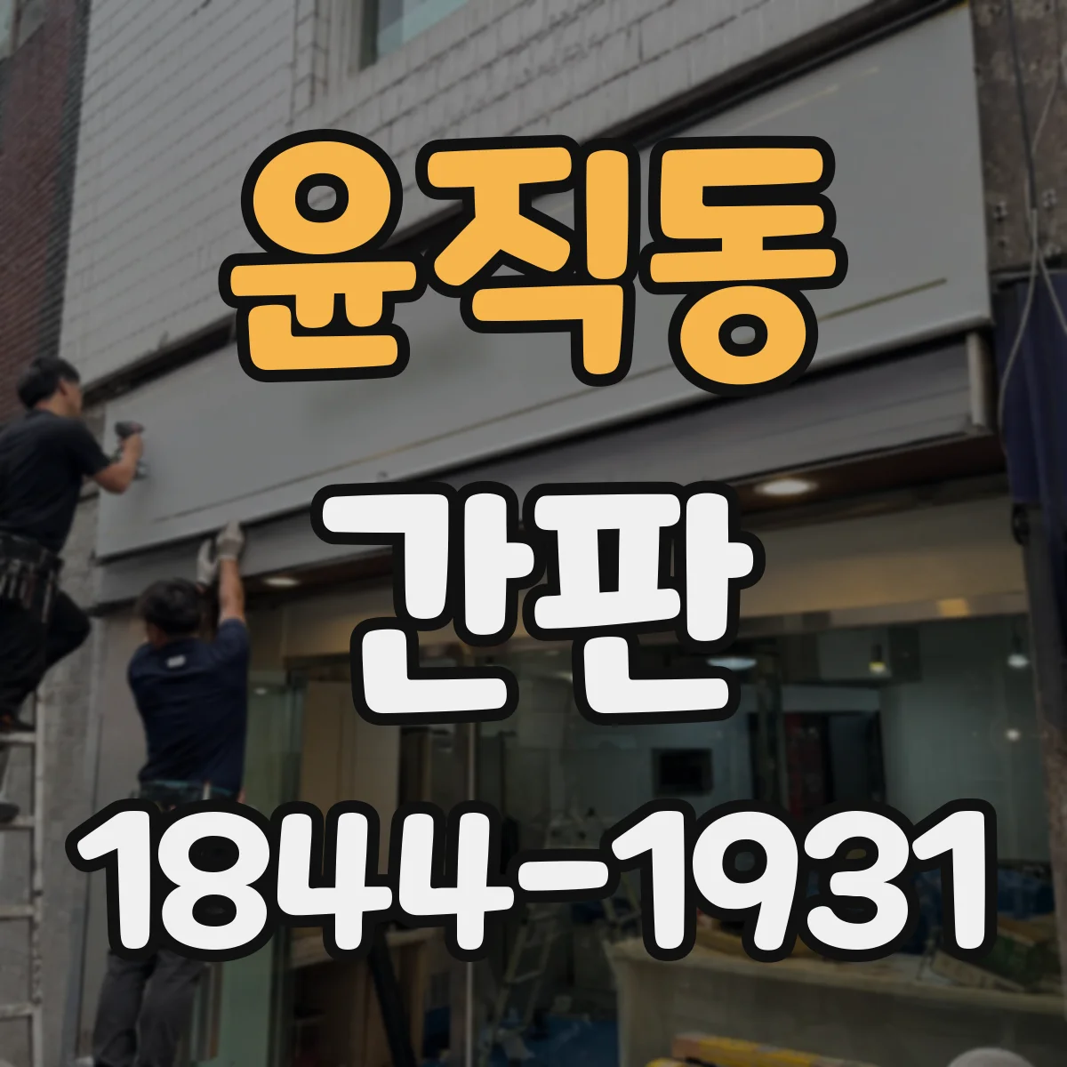 윤직동 간판