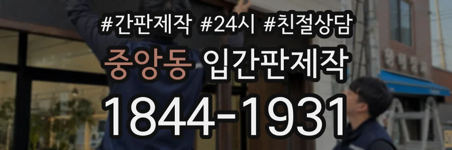 중앙동 입간판제작 상담 전화 1844-1931