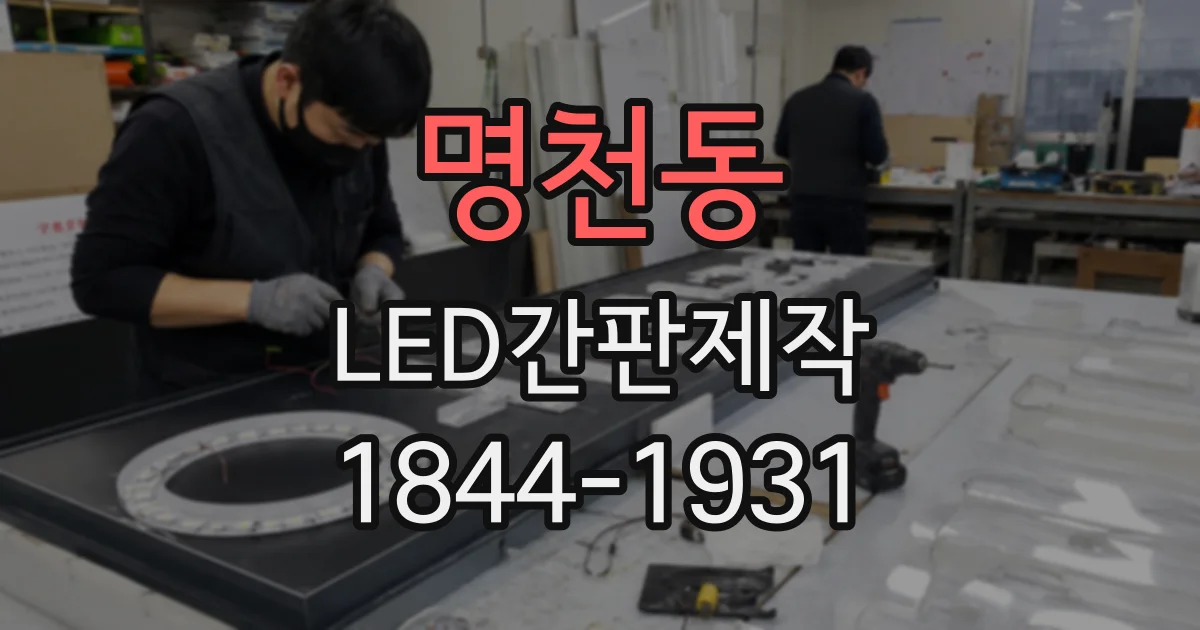 명천동 LED간판제작