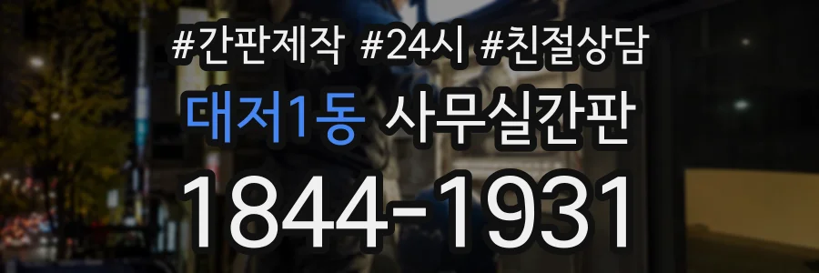 대저1동 사무실간판 상담 전화 1844-1931