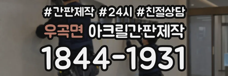 우곡면 아크릴간판제작 상담 전화 1844-1931