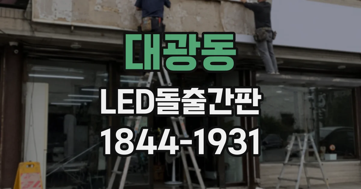 대광동 LED돌출간판