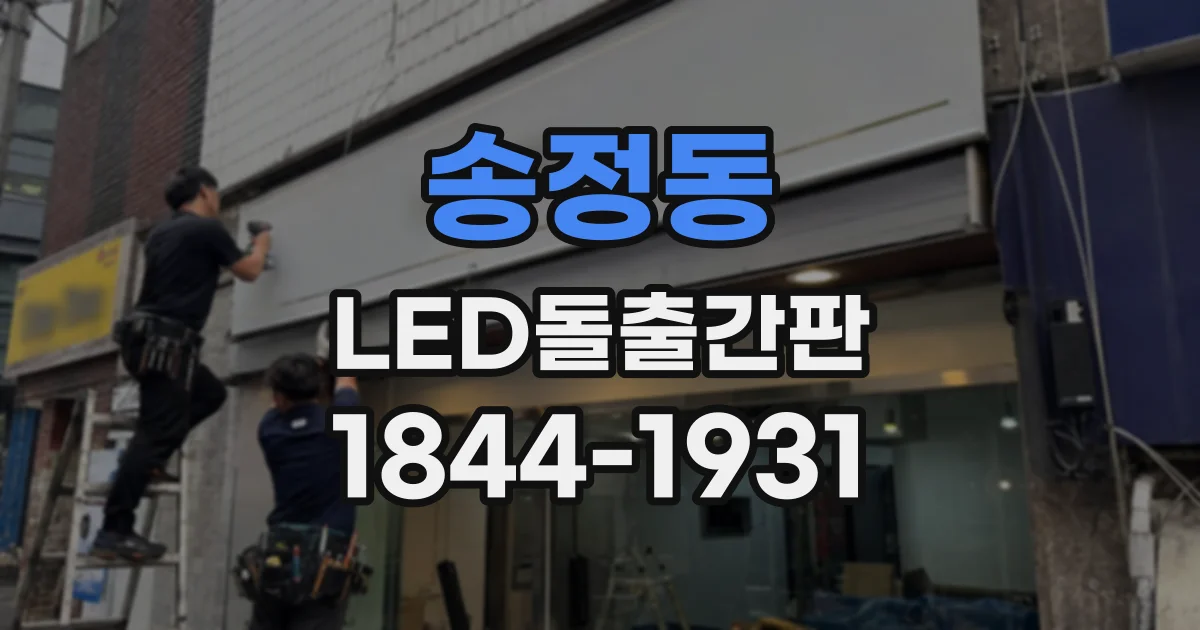 송정동 LED돌출간판