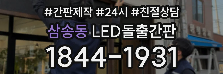 삼송동 LED돌출간판 상담 전화 1844-1931
