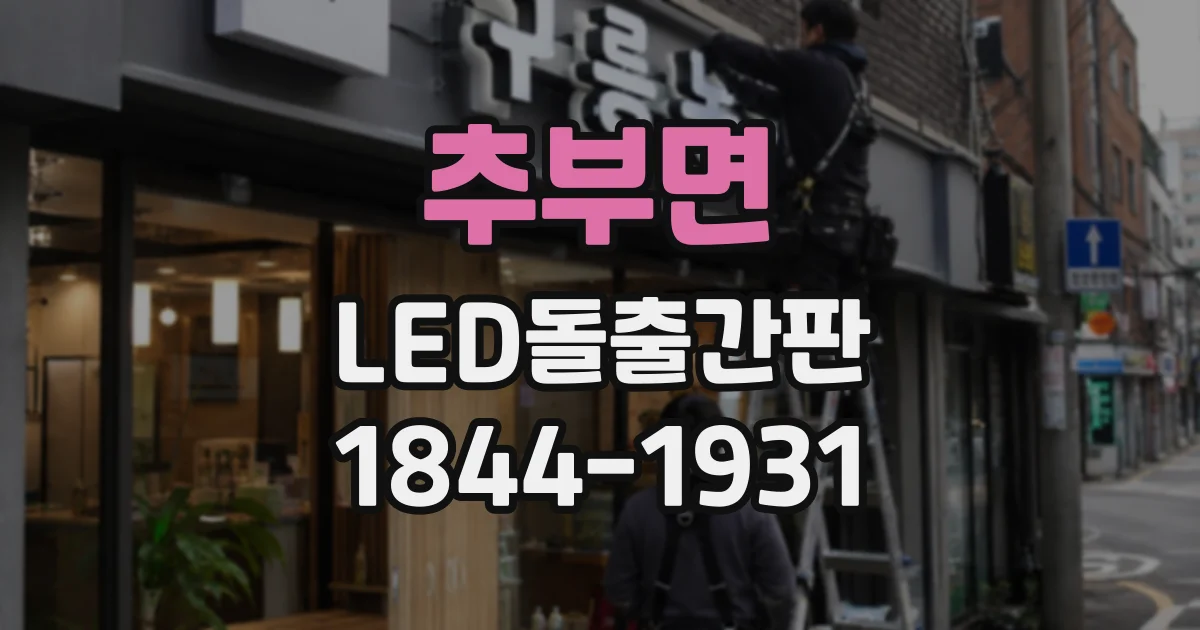 추부면 LED돌출간판