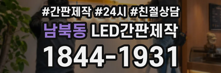 남북동 LED간판제작 상담 전화 1844-1931