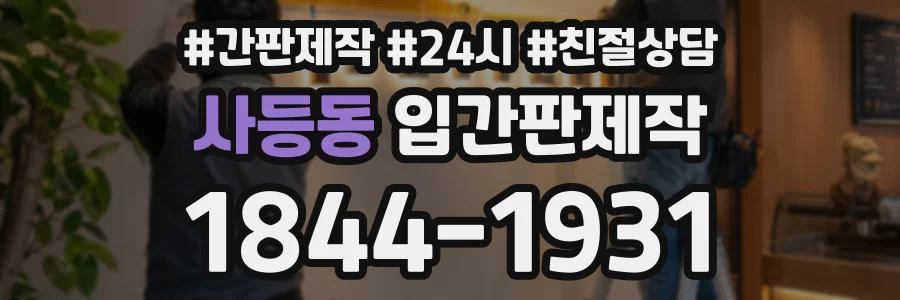 사등동 입간판제작 상담 전화 1844-1931