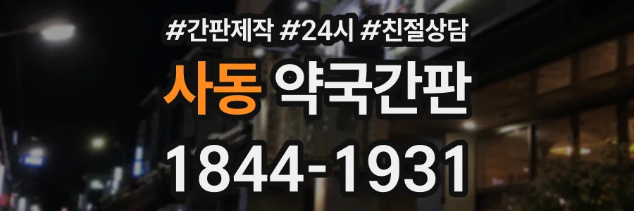 사동 약국간판 상담 전화 1844-1931