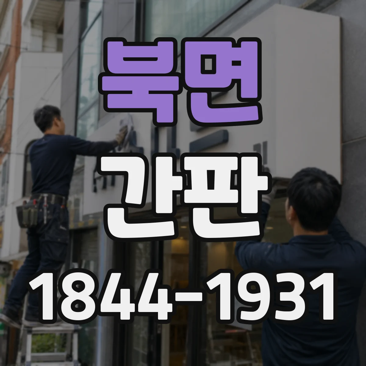 북면 간판