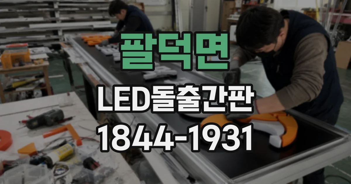 팔덕면 LED돌출간판