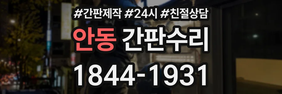 안동 간판수리 상담 전화 1844-1931