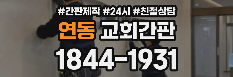 연동 교회간판 상담 전화 1844-1931