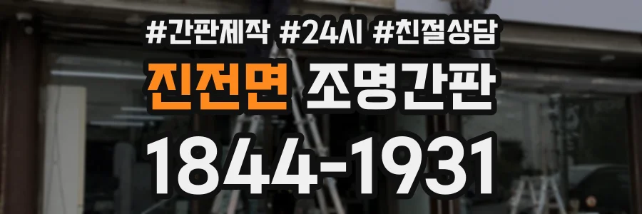 진전면 조명간판 상담 전화 1844-1931