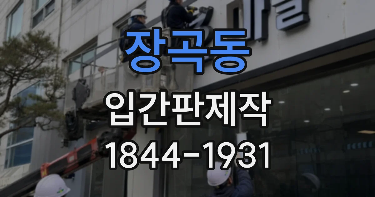 장곡동 입간판제작