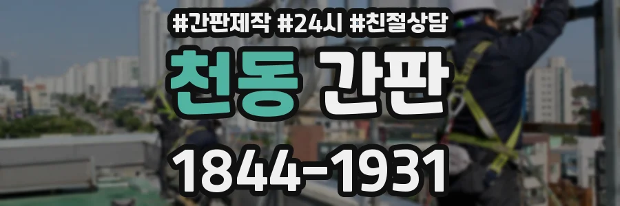 천동 간판
