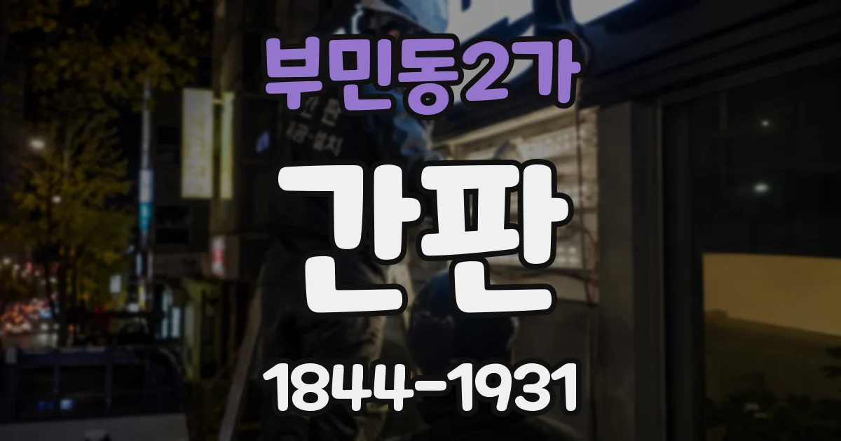 부민동2가 간판