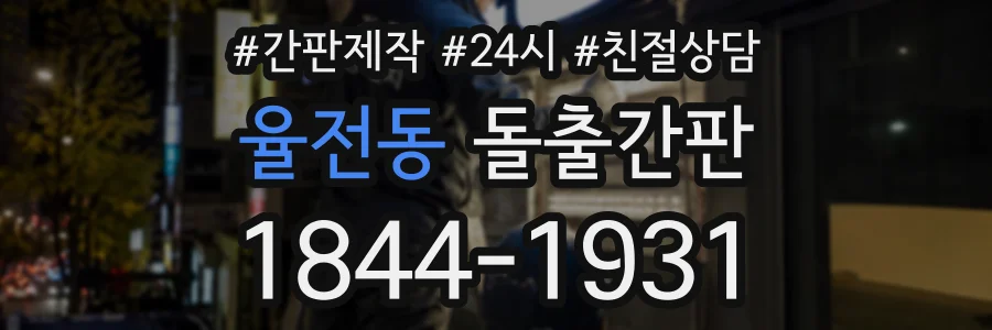 율전동 돌출간판 상담 전화 1844-1931