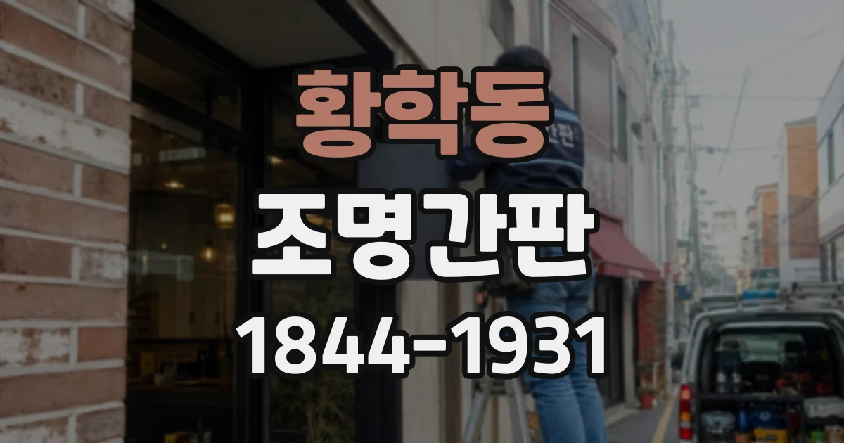 황학동 조명간판
