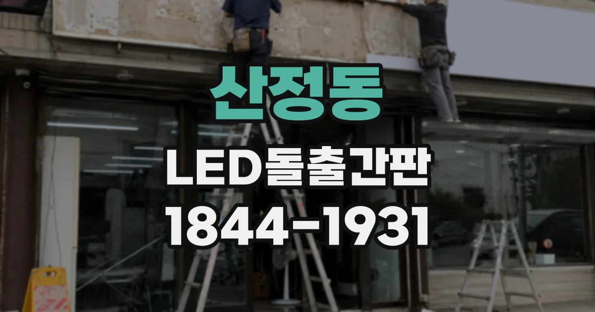산정동 LED돌출간판