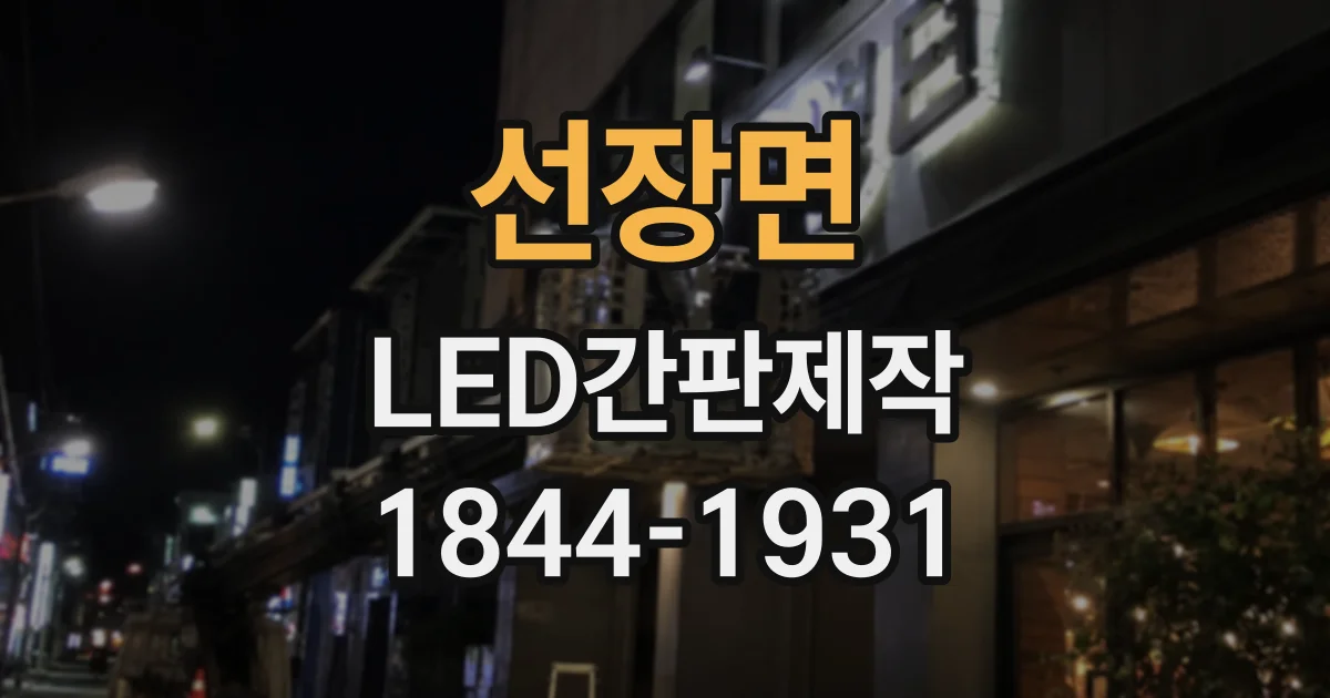 선장면 LED간판제작