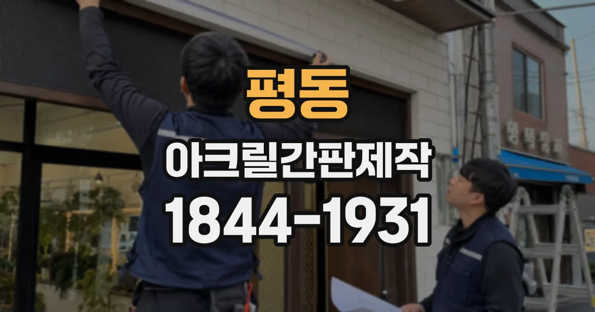 평동 아크릴간판제작