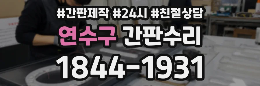 연수구 간판수리 상담 전화 1844-1931