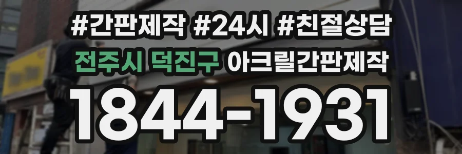 전주시 덕진구 아크릴간판제작 상담 전화 1844-1931