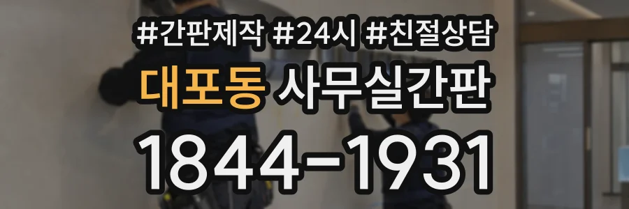 대포동 사무실간판 상담 전화 1844-1931