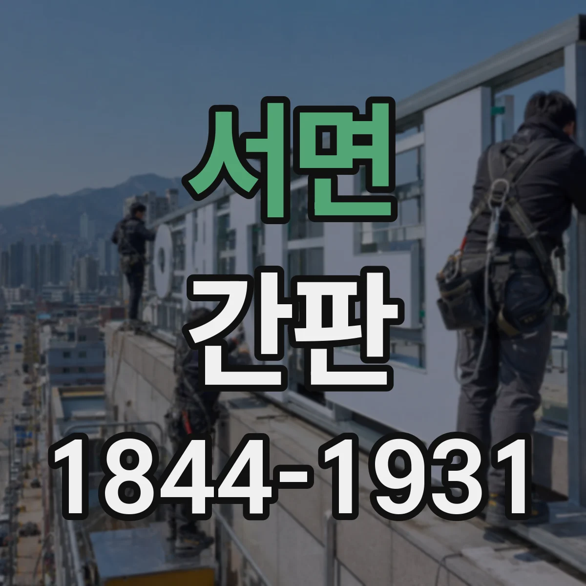서면 간판