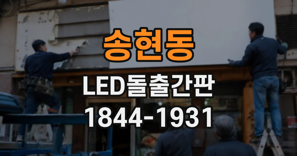 송현동 LED돌출간판