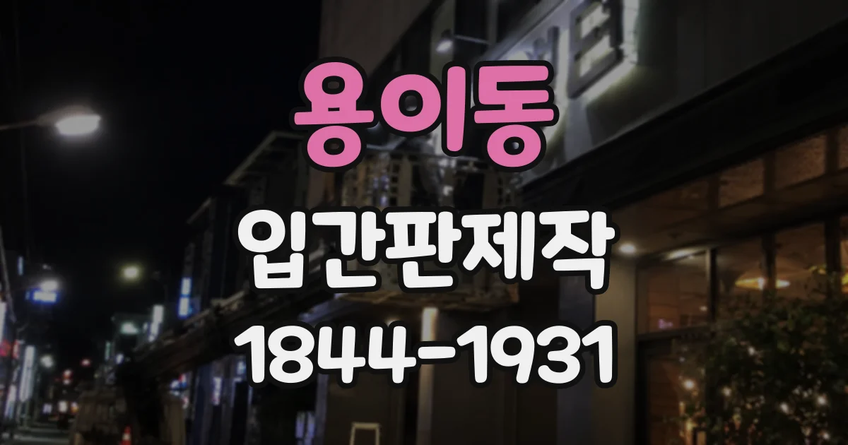 용이동 입간판제작