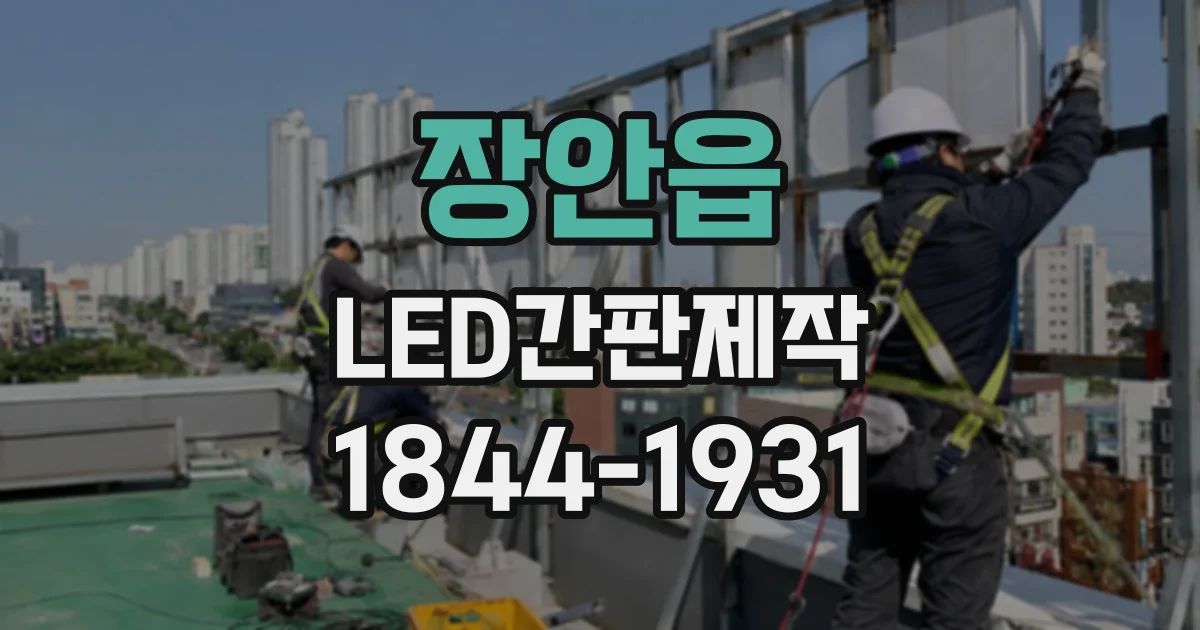 장안읍 LED간판제작