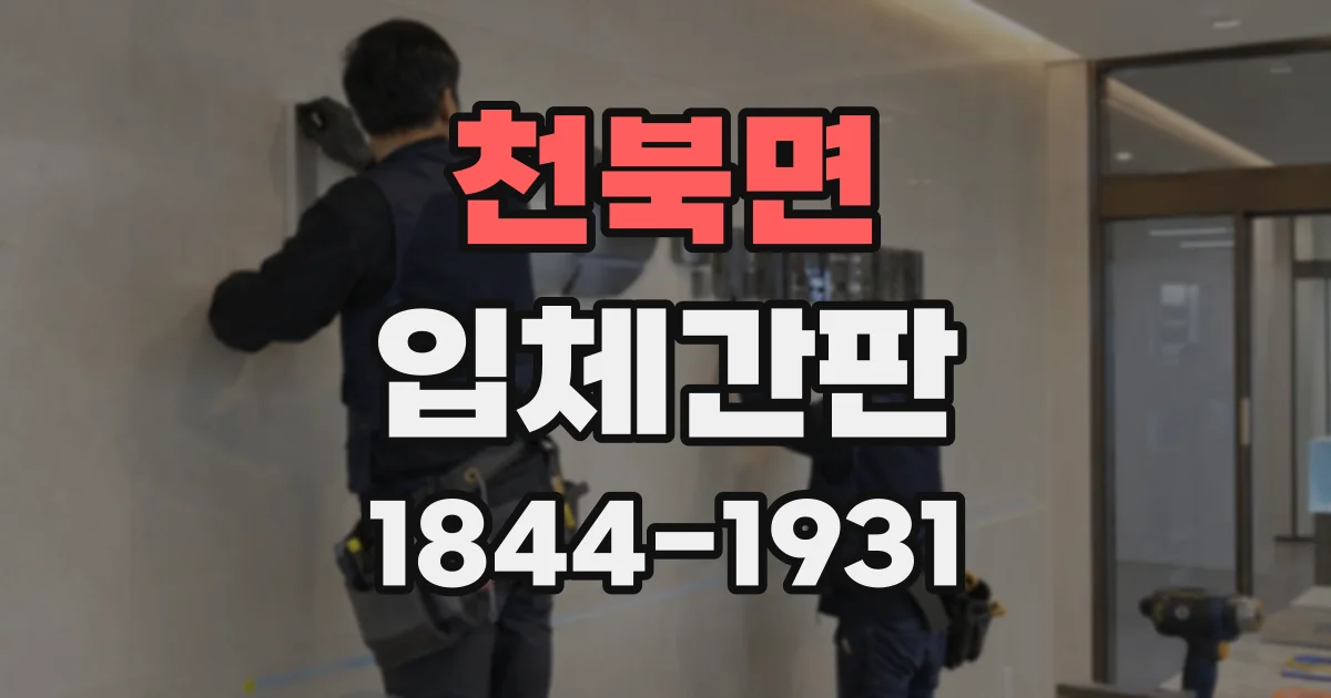 천북면 입체간판