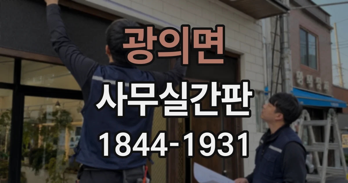 광의면 사무실간판