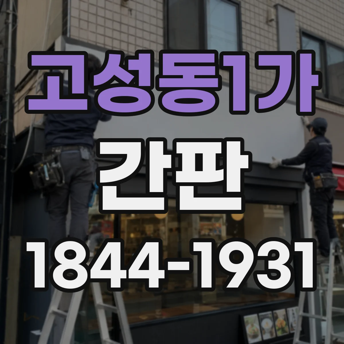 고성동1가 간판