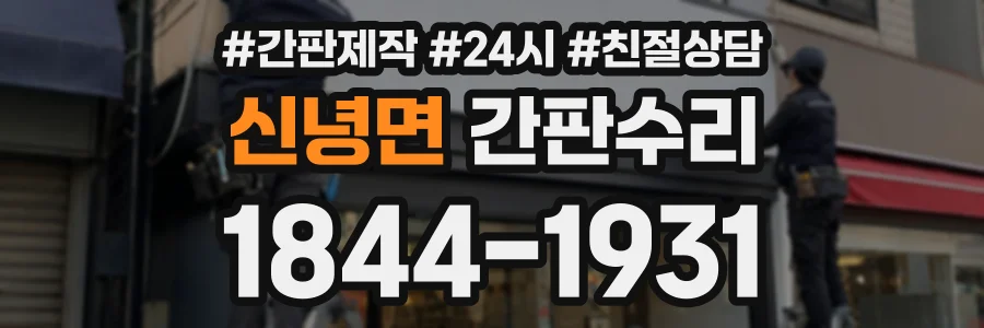 신녕면 간판수리 상담 전화 1844-1931