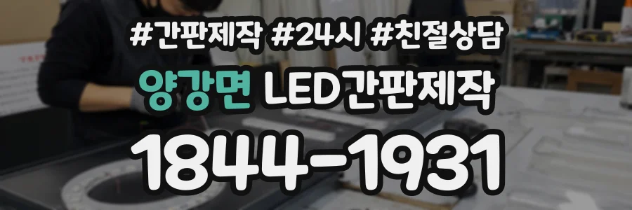 양강면 LED간판제작 상담 전화 1844-1931