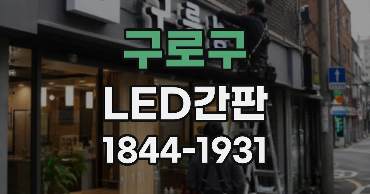 구로구 LED간판