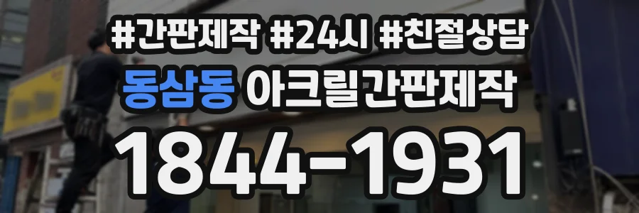 동삼동 아크릴간판제작 상담 전화 1844-1931