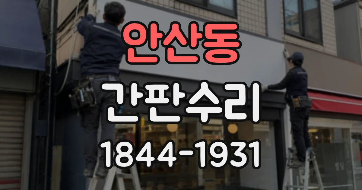 안산동 간판수리
