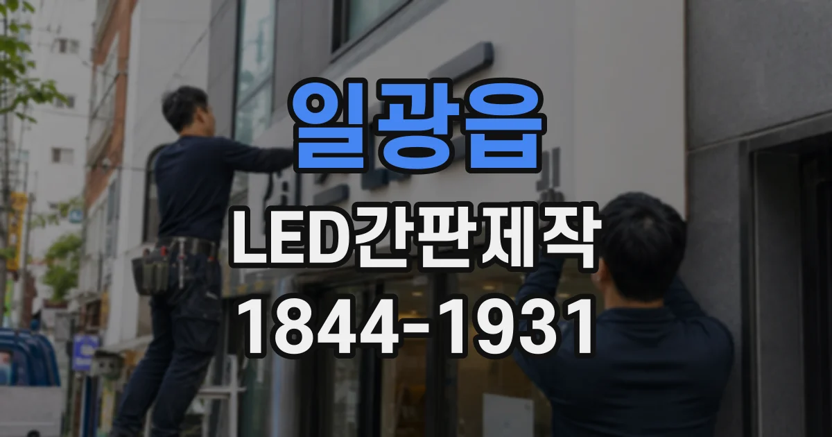 일광읍 LED간판제작