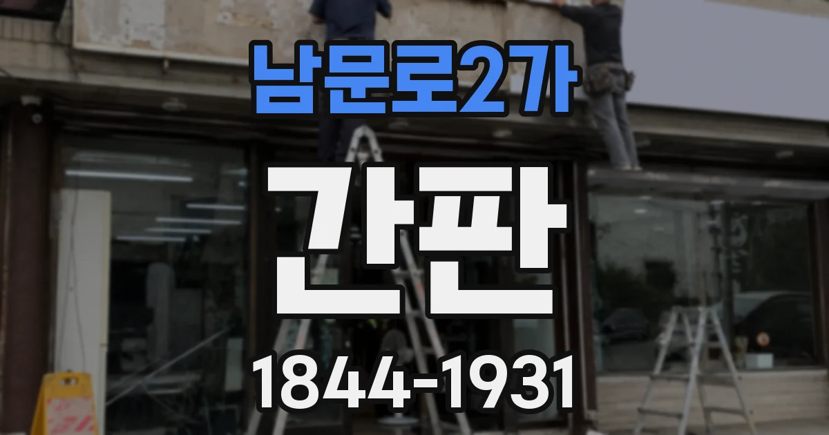남문로2가 간판