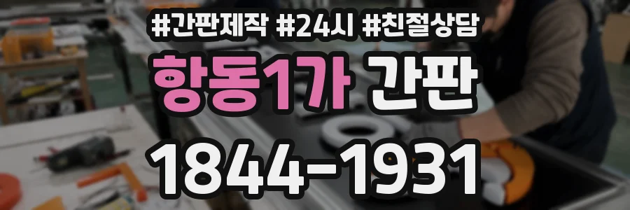 항동1가 간판