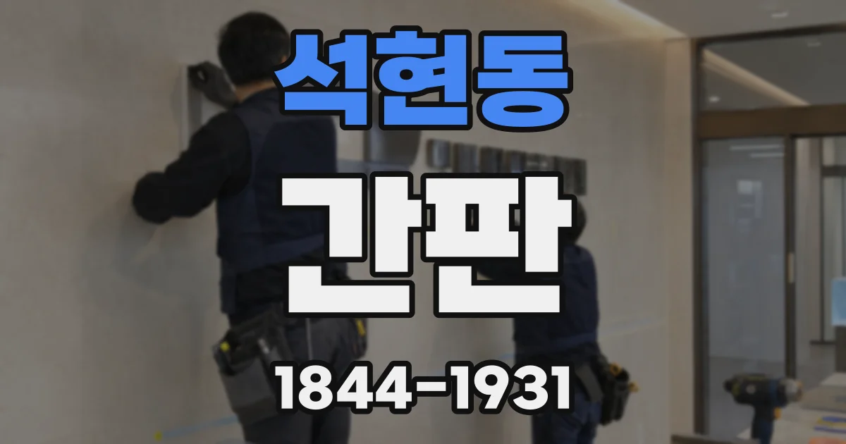 석현동 간판