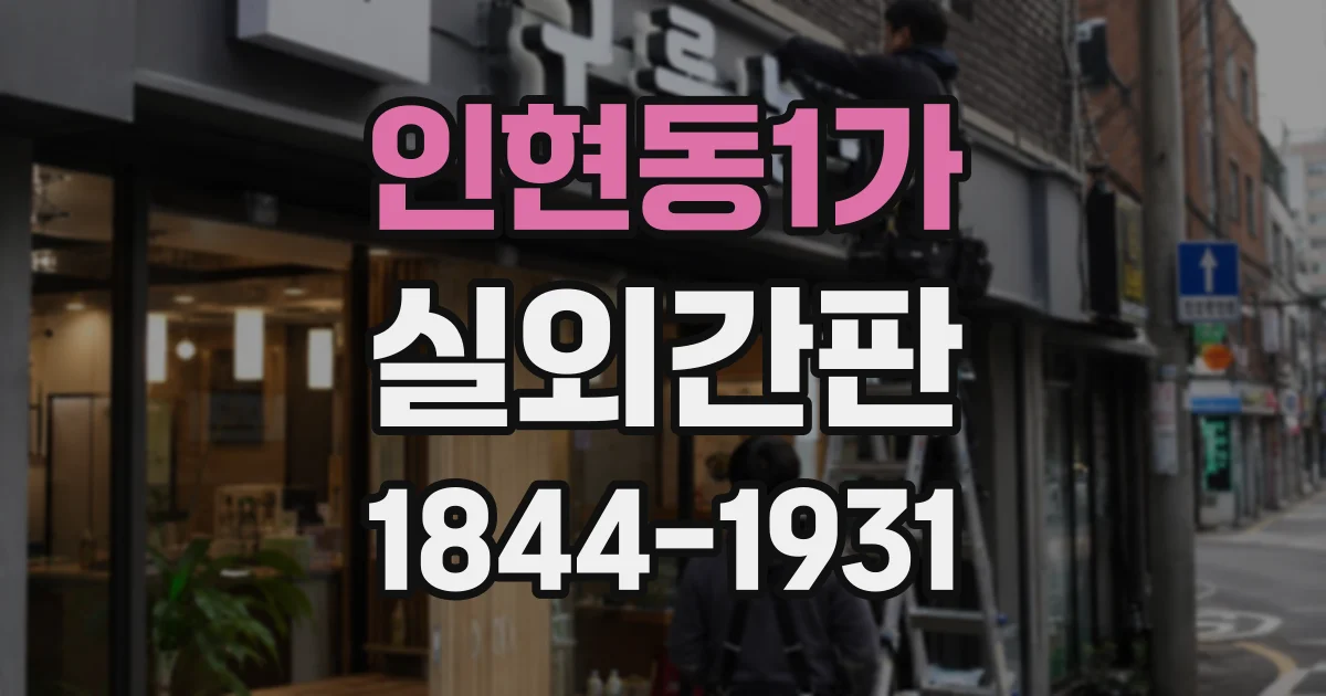 인현동1가 실외간판