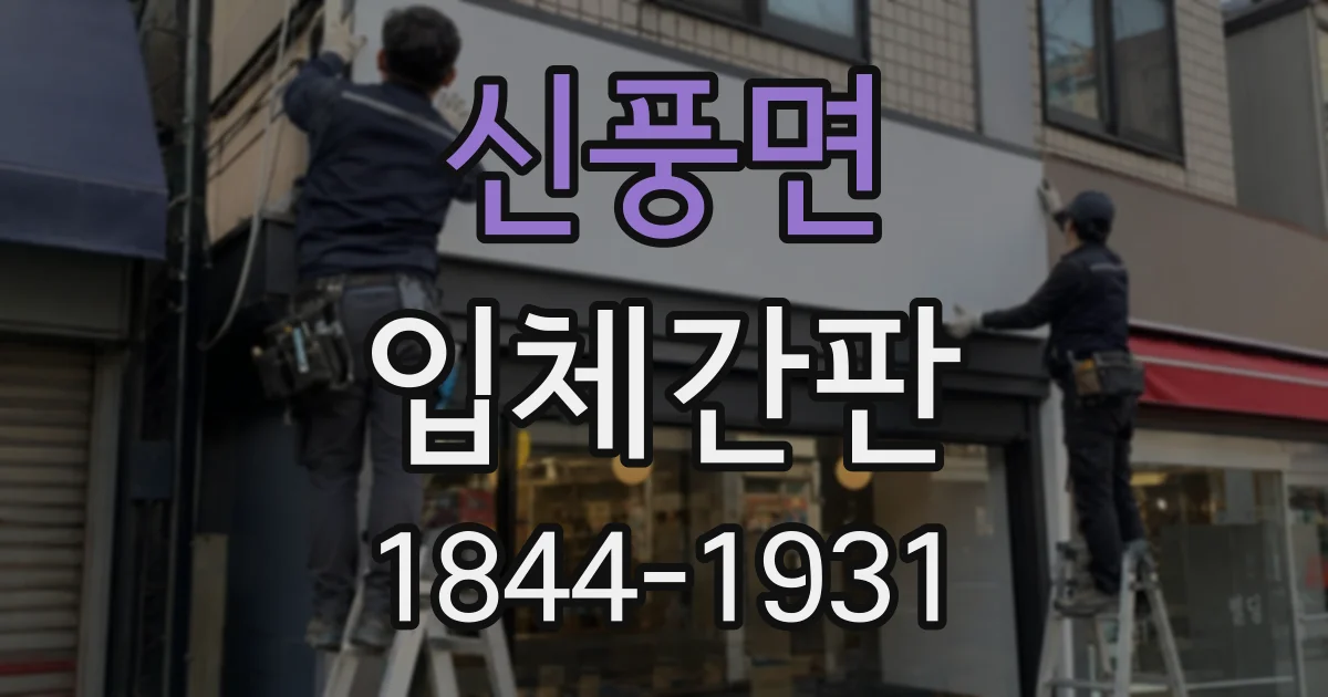 신풍면 입체간판