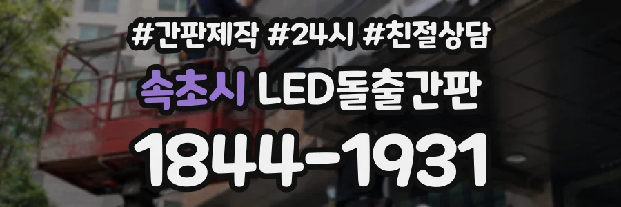 속초시 LED돌출간판 상담 전화 1844-1931