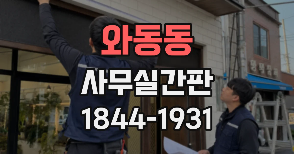 와동동 사무실간판