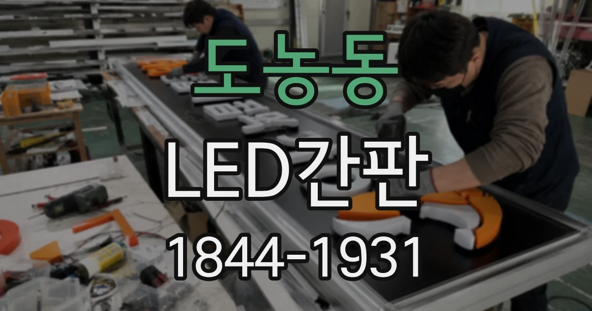 도농동 LED간판