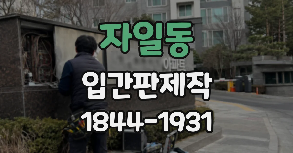 자일동 입간판제작
